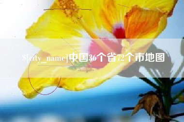 白银中国36个省72个市地图