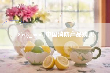 白银中国消防产品购买
