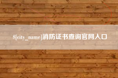 白银消防证书查询官网入口