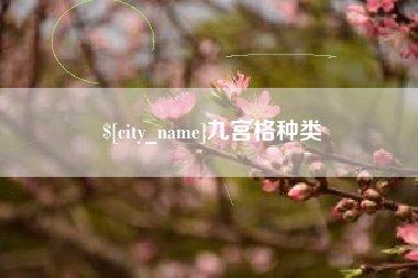 白银九宫格种类