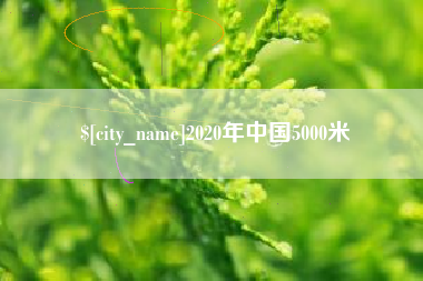白银2020年中国5000米