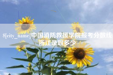 白银中国消防救援学院报考分数线浙江录取多少