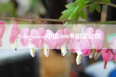白银中国5000米国家记录