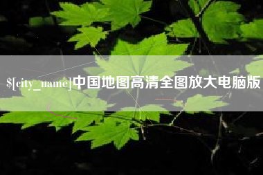 白银中国地图高清全图放大电脑版