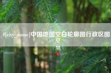 白银中国地图空白轮廓图行政区图