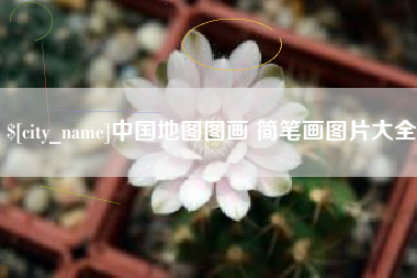 白银中国地图图画 简笔画图片大全