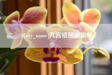 白银九宫格图画简单