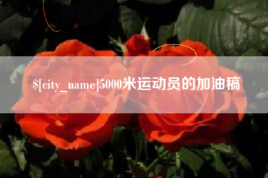白银5000米运动员的加油稿