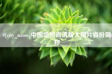 白银中国地图高清版大图片省份简称