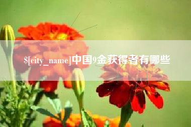 白银中国9金获得者有哪些