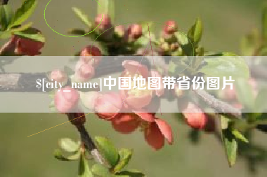 白银中国地图带省份图片