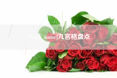 白银九宫格盘点