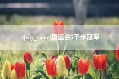 白银奥运会5千米冠军