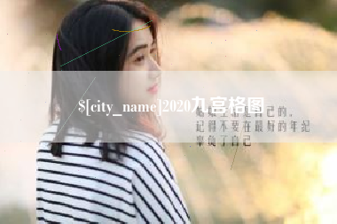白银2020九宫格图