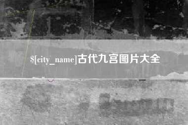 白银古代九宫图片大全