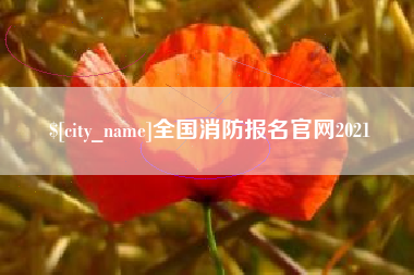 白银全国消防报名官网2021