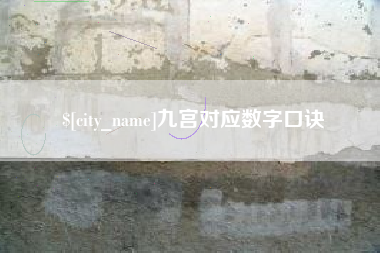 白银九宫对应数字口诀