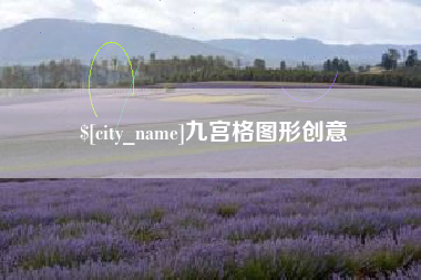 白银九宫格图形创意