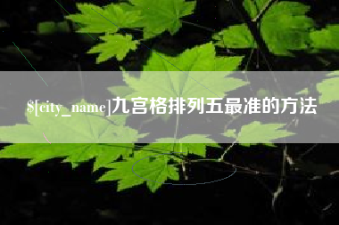 白银九宫格排列五最准的方法