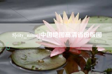 白银中国地图高清省份版图