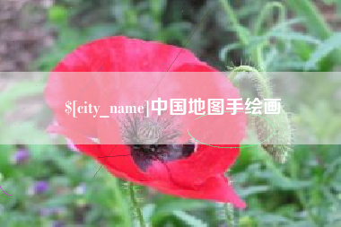 白银中国地图手绘画
